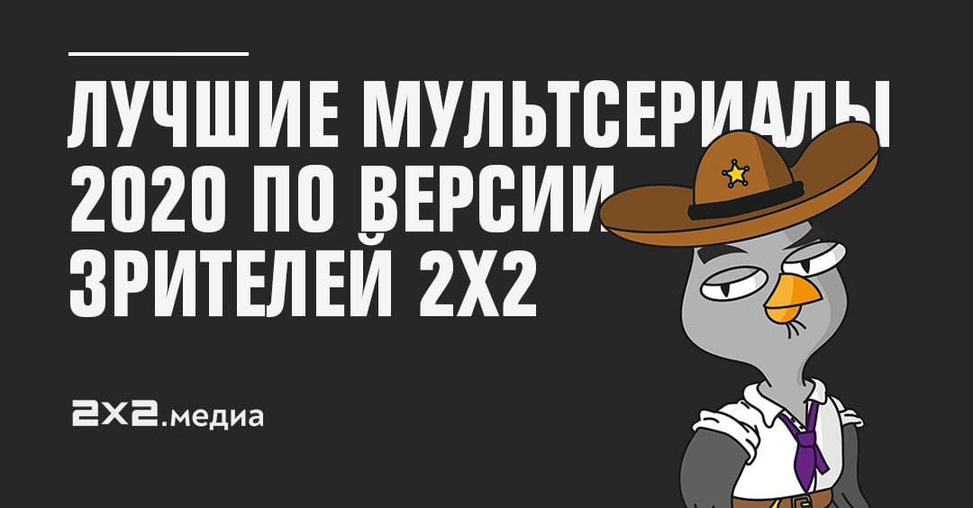 Лучшие мультсериалы 2020 года по версии зрителей 2х2 | Анимация на 2x2 ...