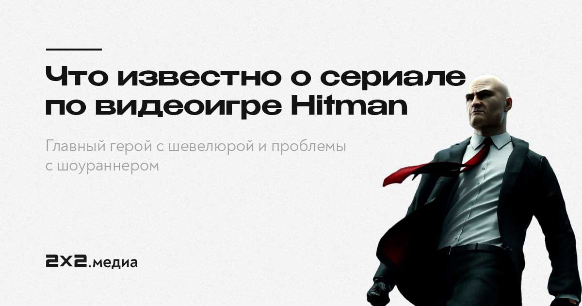 Hitman почему не работает