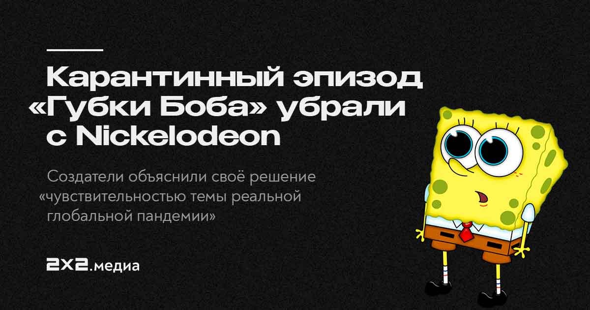 Сняли боб. Nickelodeon удалили. Губка Боб потерянный эпизод губка Боб. Никелодеон удалили в России. Почему канал Никелодеон удалили.