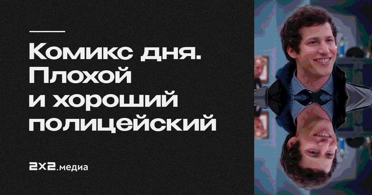 Комикс дня. Плохой и хороший полицейский