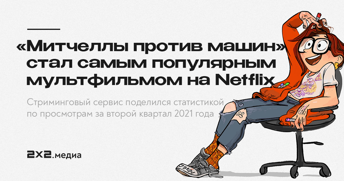 Митчелы против машин зетфликс