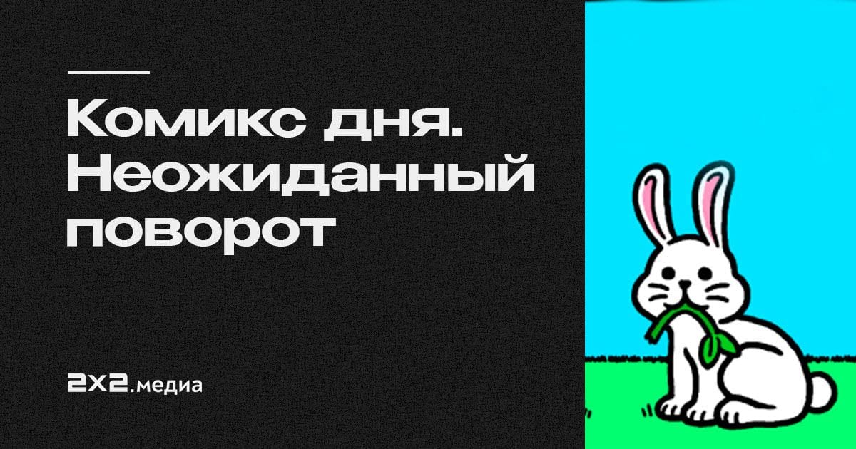 Неожиданный поворот 4. Поворот смешной. Неожиданный поворот 4. Неожиданный поворот 4. Лапенко мемы.