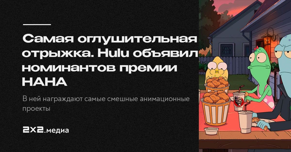 Оглушительная отрыжка и самый взрывной взрыв. Hulu объявил номинантов ...