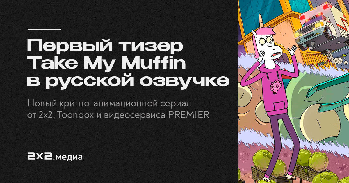 Take my muffin 2. Take my Muffin NFT. Take my Muffin 2022.