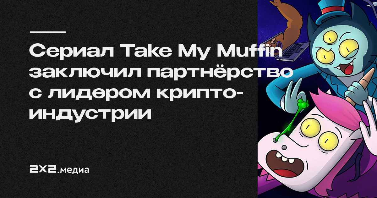 Take my muffin 2. Take my Muffin. Take my Muffin персонажи. Take my Muffin r34.