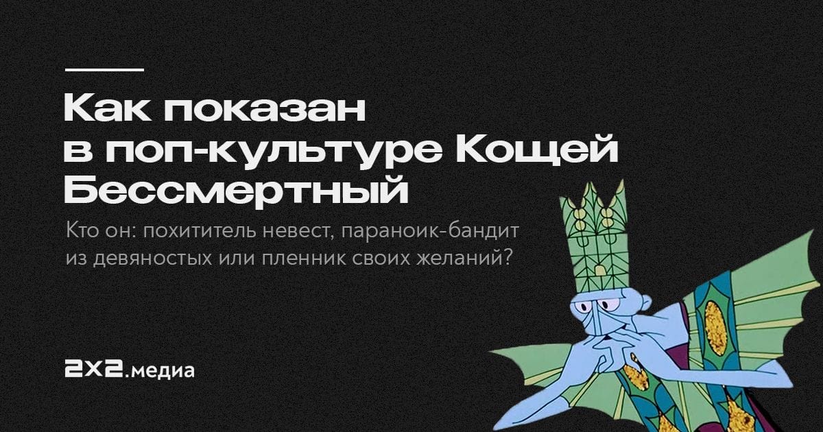 Включи кощей бессмертный похититель невест. Кащей похитители невест 2. Кощей Повелитель невест. Кощей похититель невест книга. Афиша босс Кощей Бессмертный похититель невест.