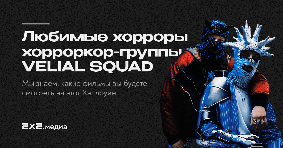 Velial squad adrenaline. VELIAL Squad. Группа VELIAL Squad.