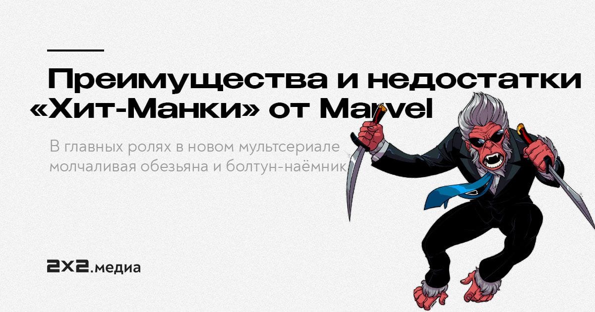 Молчаливая обезьяна и болтун-наёмник: в чём плюсы и минусы «Хит-Манки» отMarvel