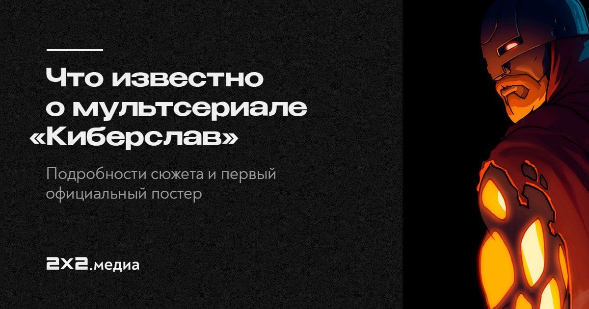 Древняя Русь со смартфонами». Что известно о мультсериале «Киберслав»