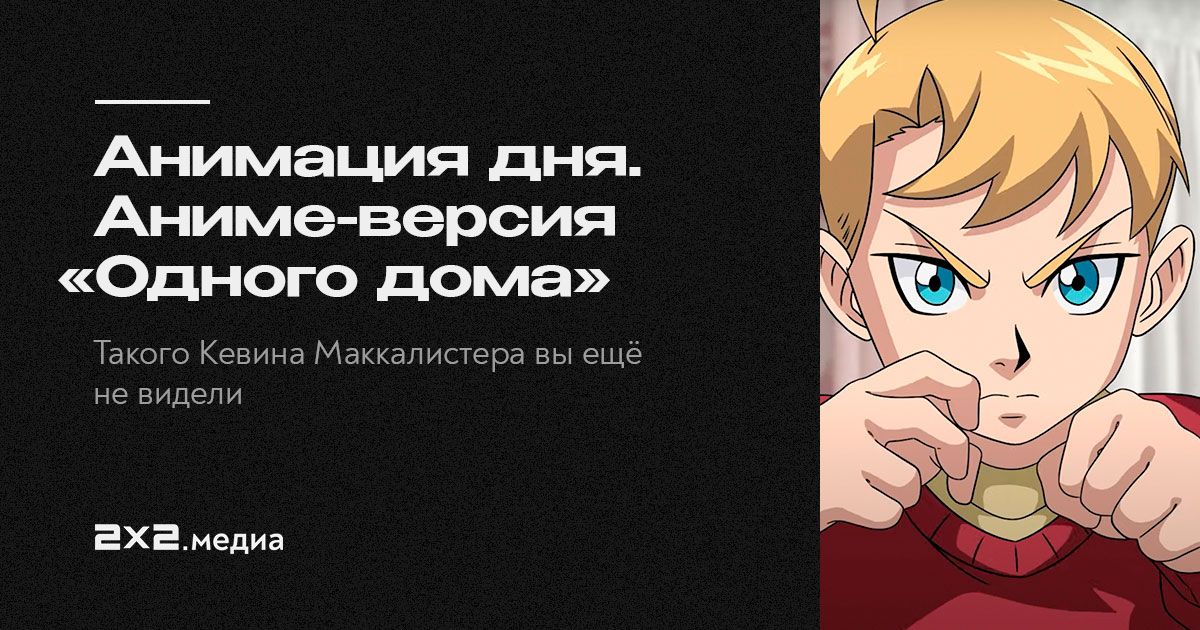 Анимация дня. Аниме-версия фильма «Один дома»