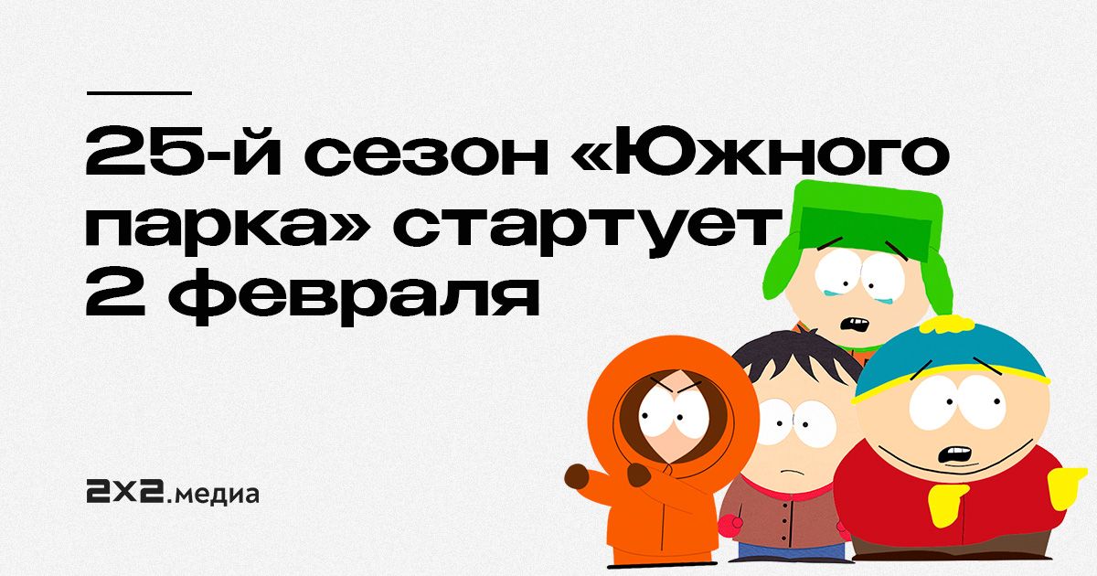 25й сезон «Южного парка» стартует 2 февраля Новости на
