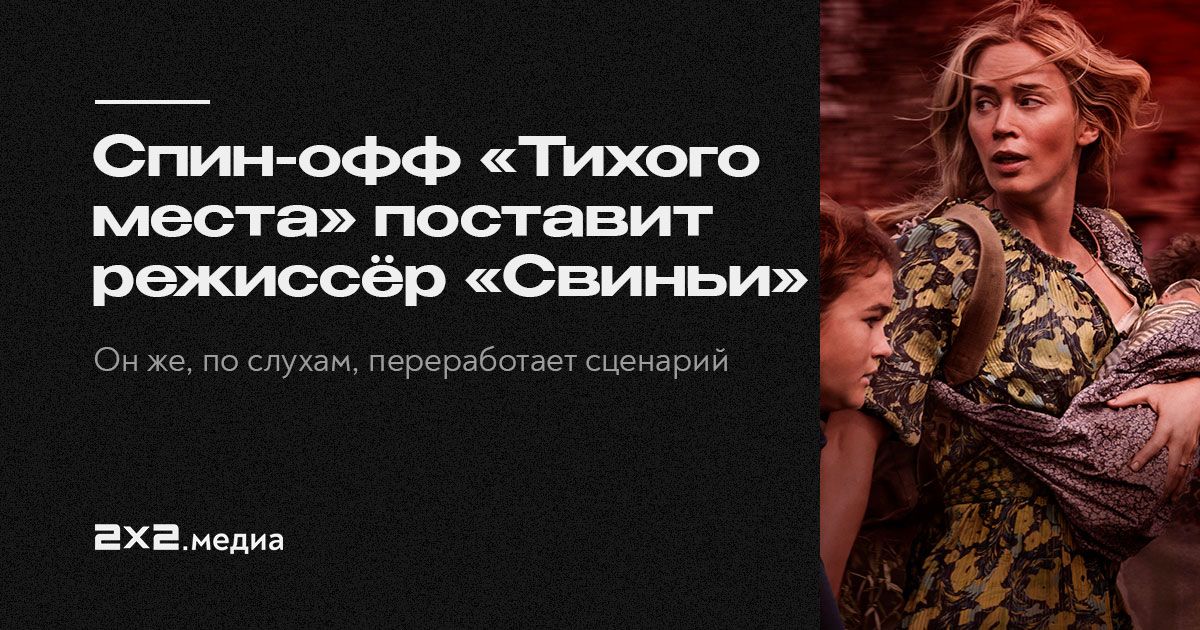 Спинофф «Тихого места» поставит режиссёр «Свиньи» с