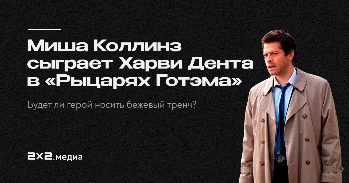 Миша коллинз и пирог