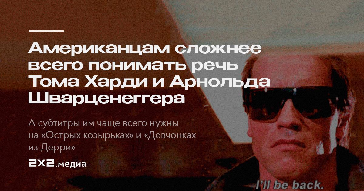 Дублер Арнольда Шварценеггера в Терминаторе 2. Актриса со Шварценеггером. Арнольд Шварценеггер про Украину и Россию. Том Харди 20065.