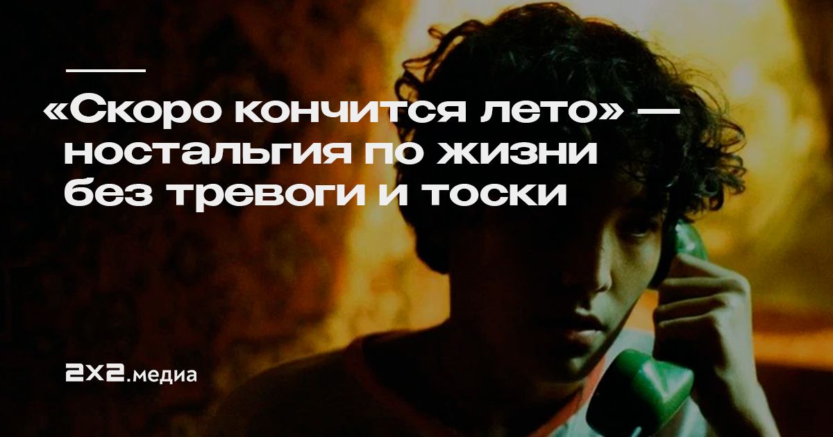 Кончится лето вступление. Скоро кончится лето фильм. Скоро кончится лето фильм 2022. Скоро кончится лето Скопина. Скоро кончится лето фото.