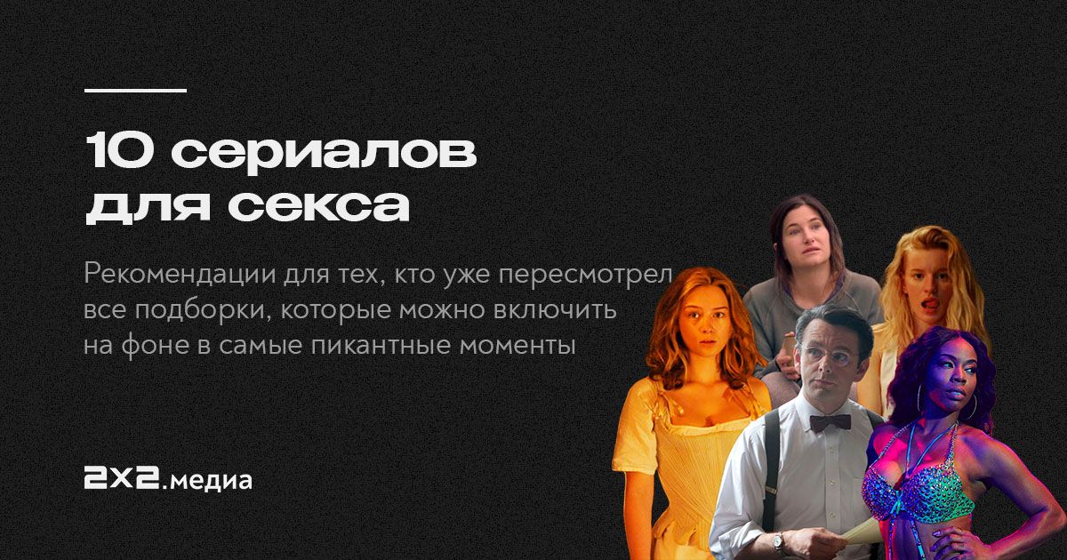 Сериалы про секс (18+) - список лучших сериалов