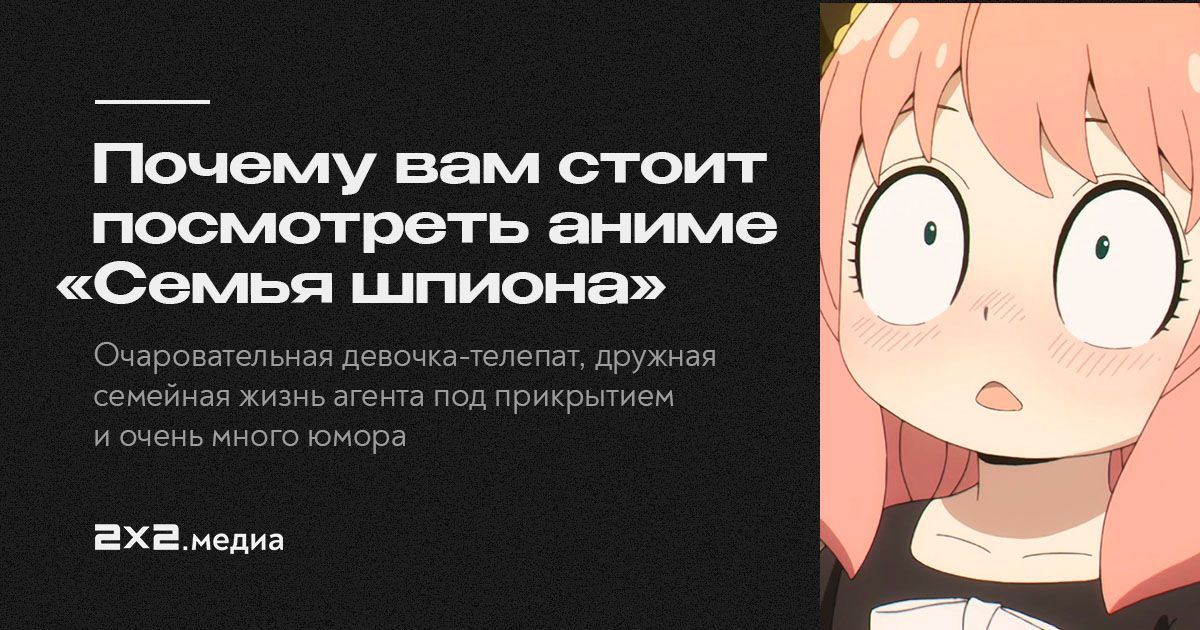Образцовая «Семья шпиона»: чужая душа — потёмки, но только не длядевочки-телепата