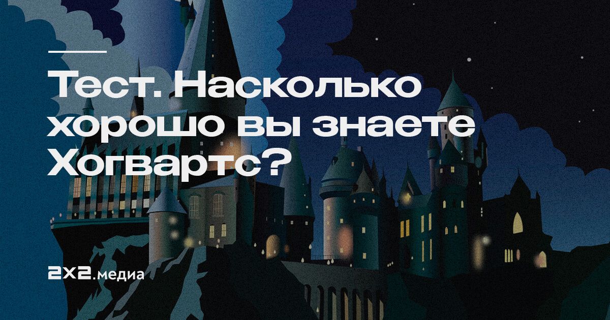 Тест хогвартс