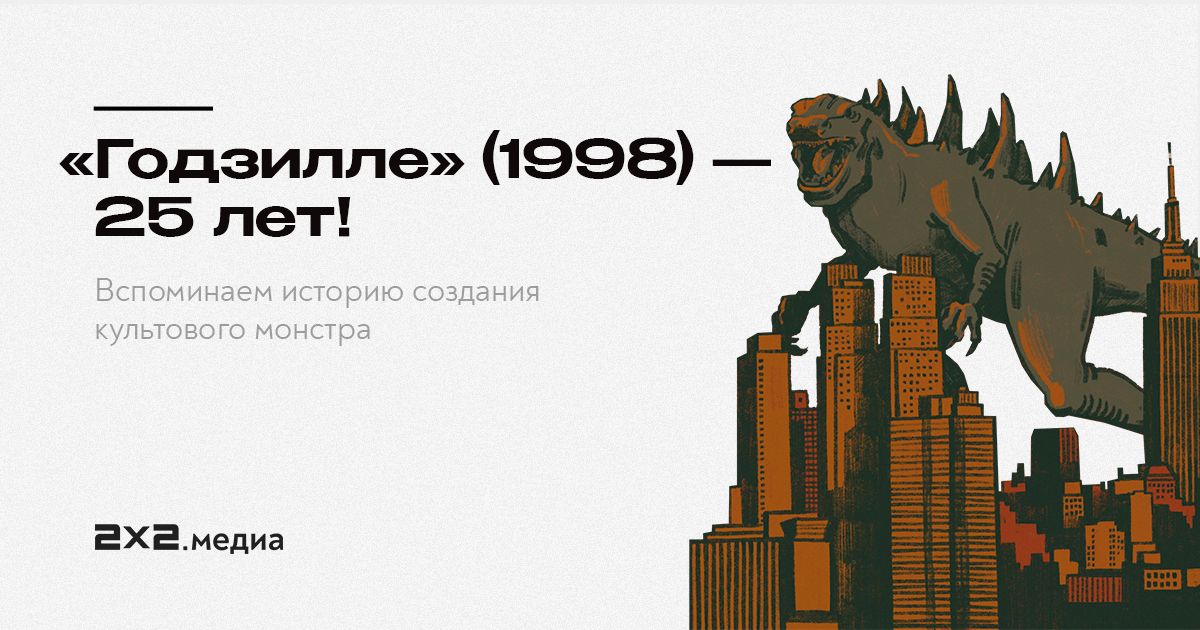 Восстану как годзилла текст песни. Годзилла 1998 года. Годзилла 1998 Зилла. Размеры Годзиллы 1998. Годзилла 1998 афиша.