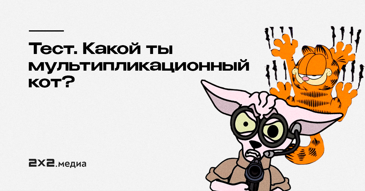 Тест какой ты кот