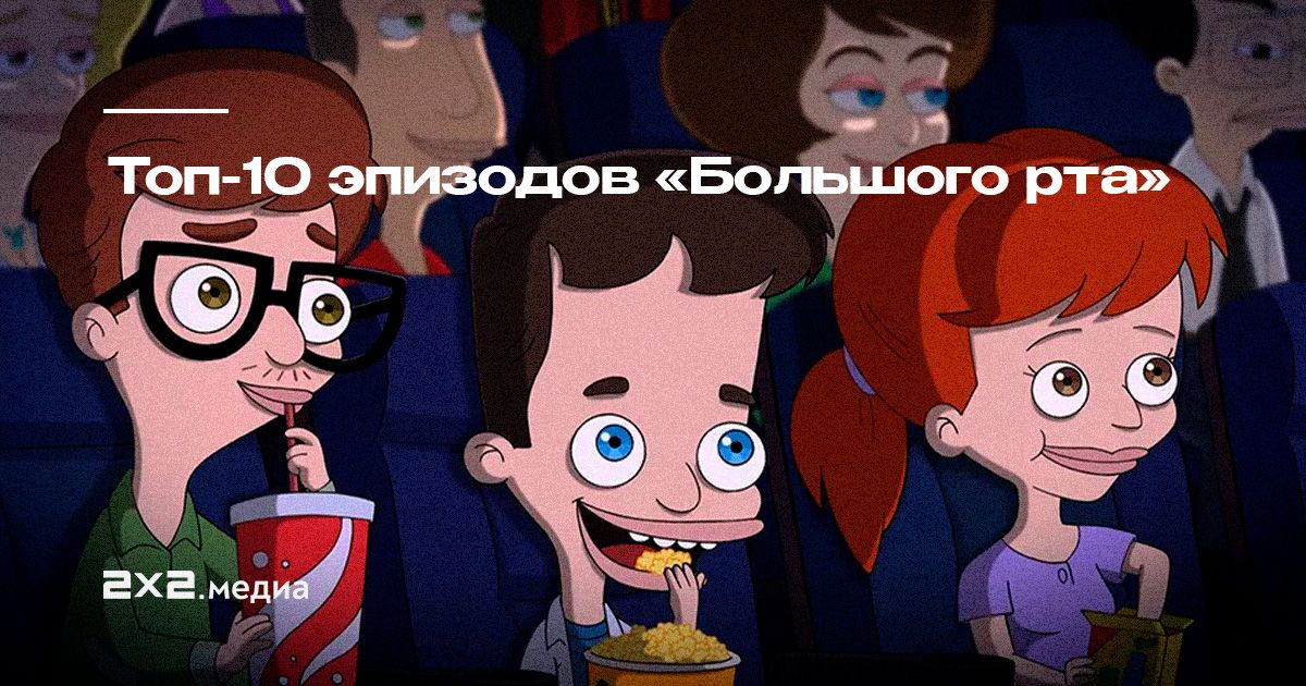 Последний сезон «Большого рта»: как завершилось анимационное «Сексуальное просвещение»