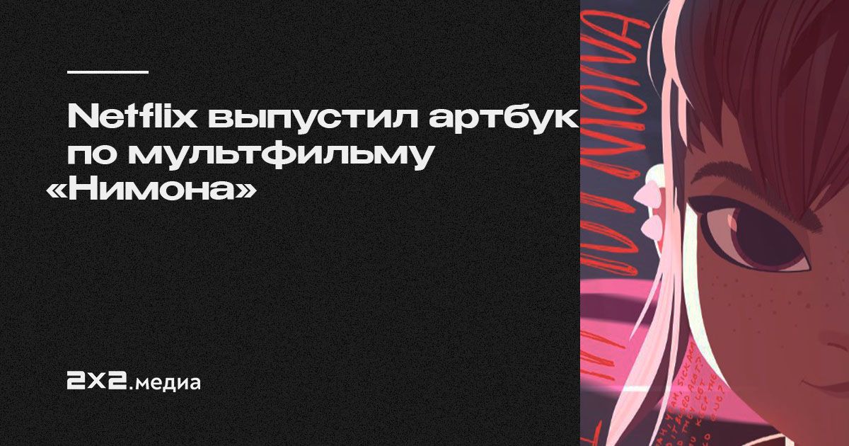 Netflix выпустил артбук по мультфильму «Нимона» | Арт на 2x2 | 2023