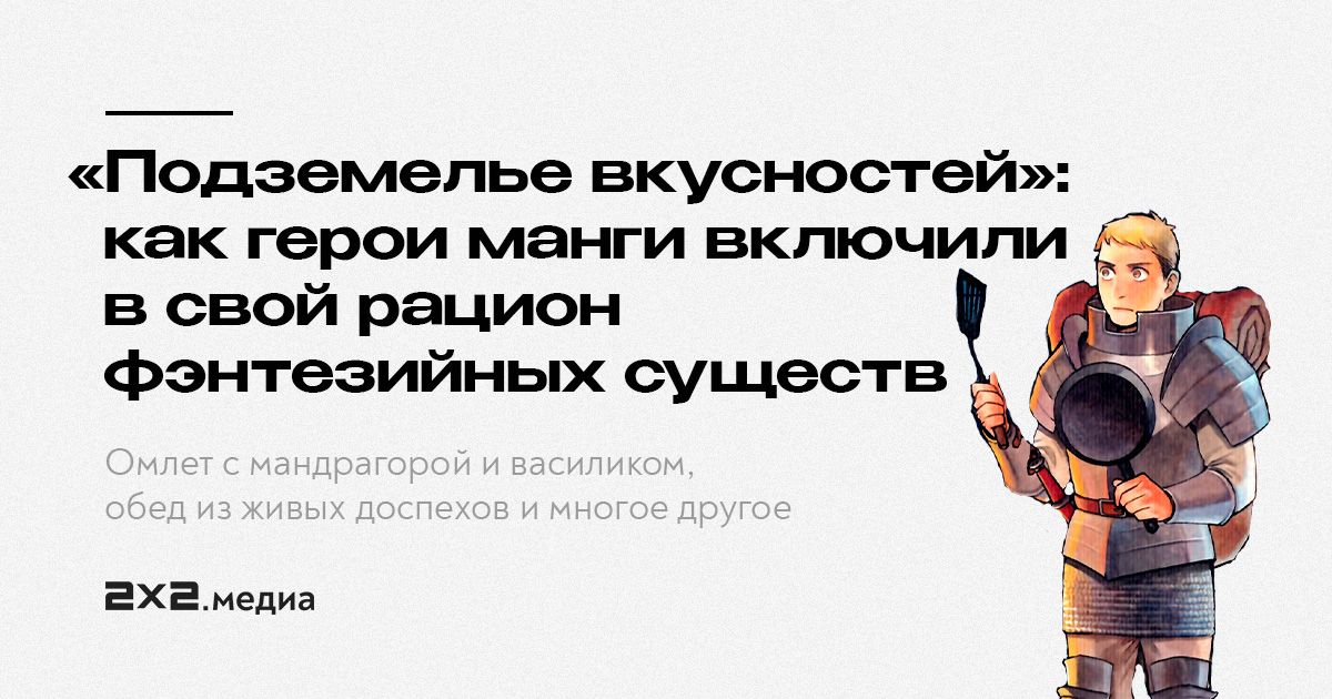 Подземелье вкусностей субтитры 13. Подземелье вкусностей.