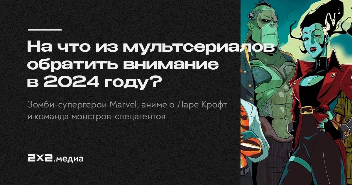 Самые ожидаемые мультсериалы 2024 года | Анимация на 2x2 | 2024