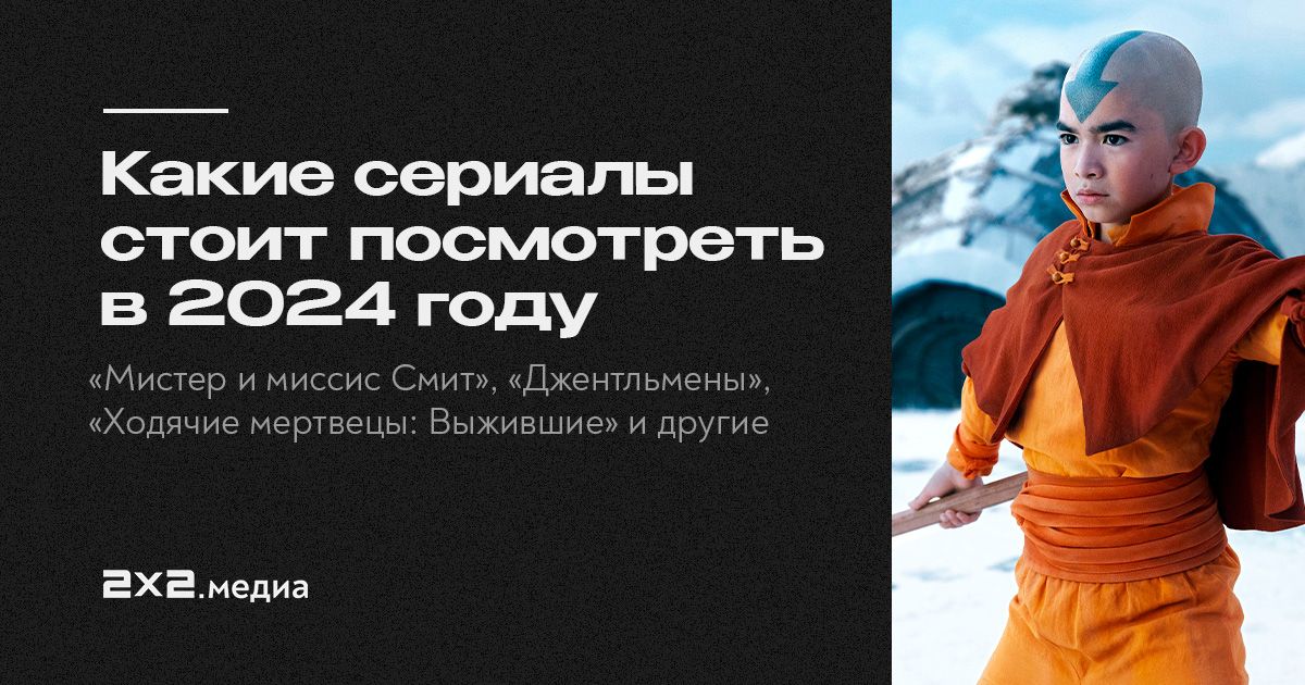 Самые ожидаемые сериалы 2024 года | Кино и сериалы на 2x2 | 2024