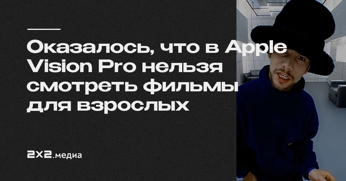 Покупатели назвали «главный недостаток» Apple Vision Pro — нет VR-порно