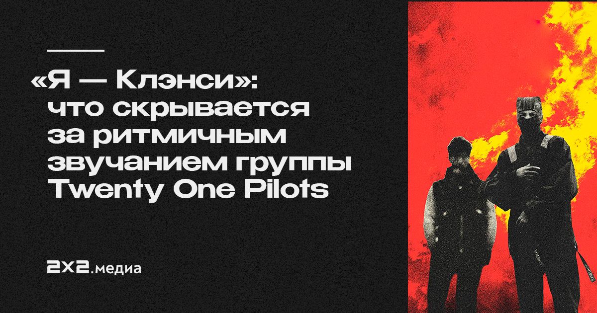 Twenty One Pilots: 15 фактов, которых вы не знали