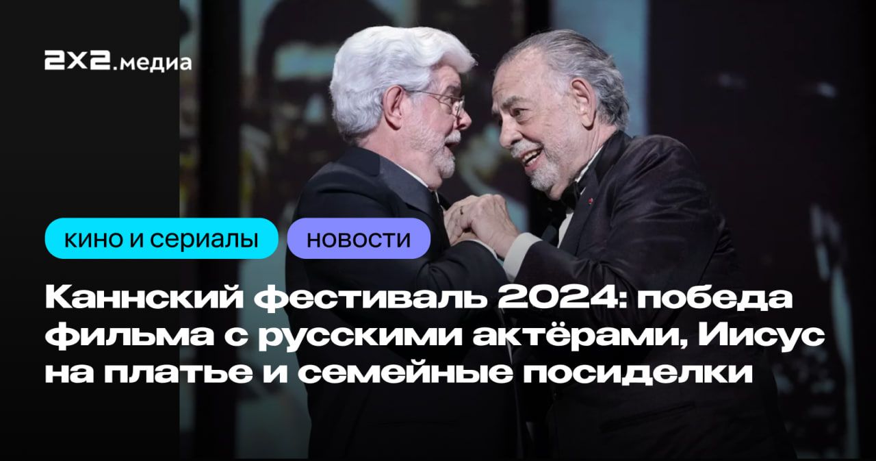 Каннский фестиваль 2024: всё, что нужно знать о прошедшем событии | Новости  на 2x2 | 2024