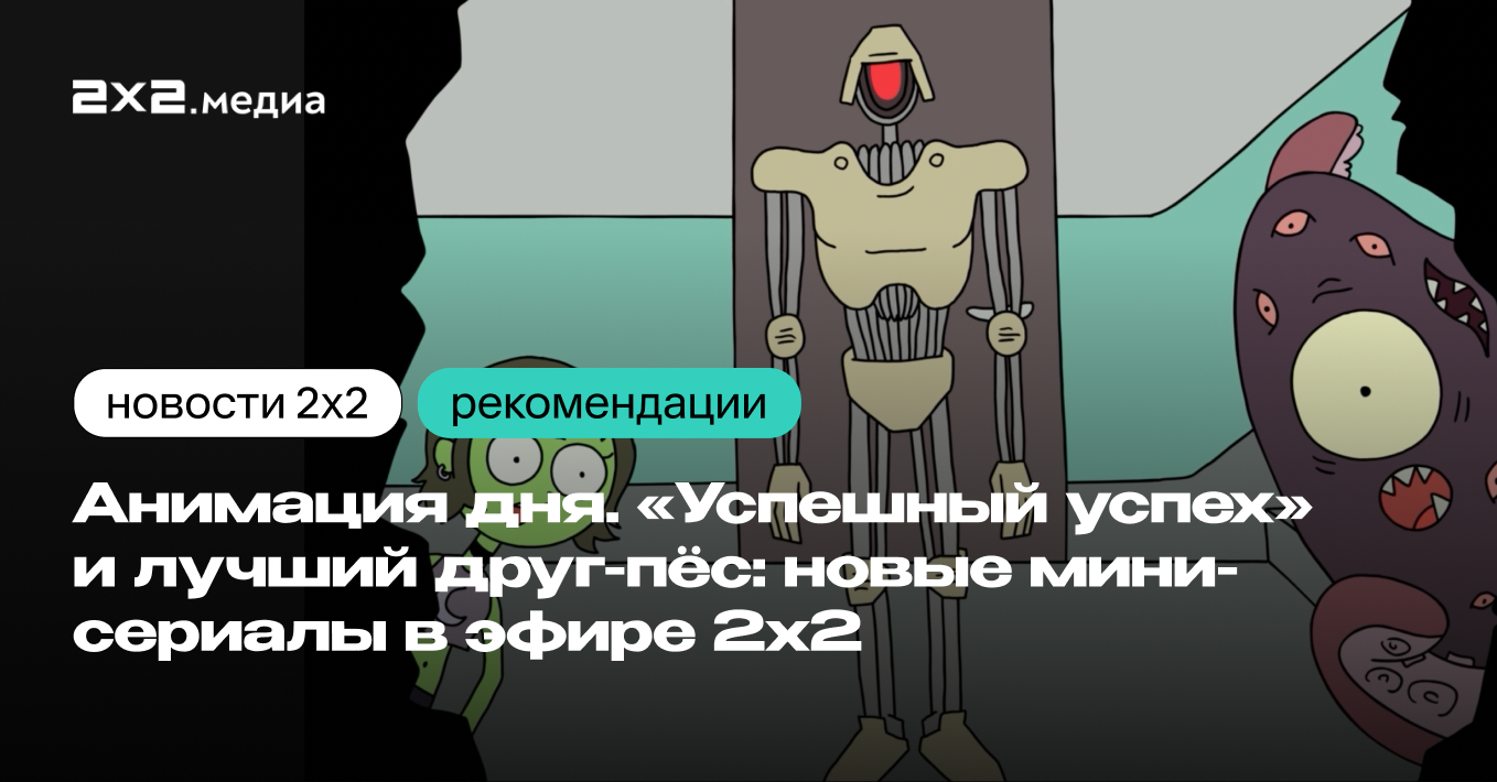 Анимация дня. «Успешный успех» и лучший друг-пёс: новые мини-сериалы в  эфире 2х2 | Новости 2x2 на 2x2 | 2024