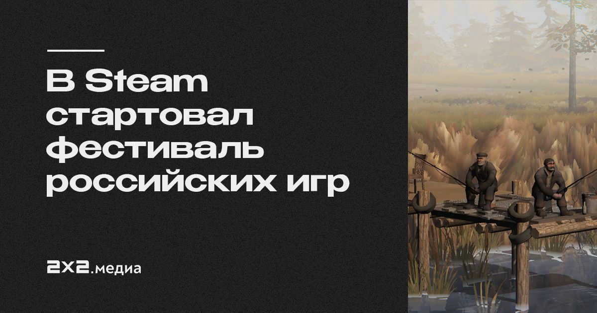 В Steam стартовал фестиваль российских игр