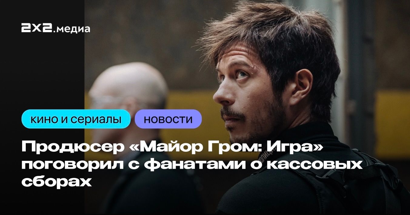 Продюсер «Майор Гром: Игра» поговорил с фанатами о кассовых сборах |  Новости на 2x2 | 2024