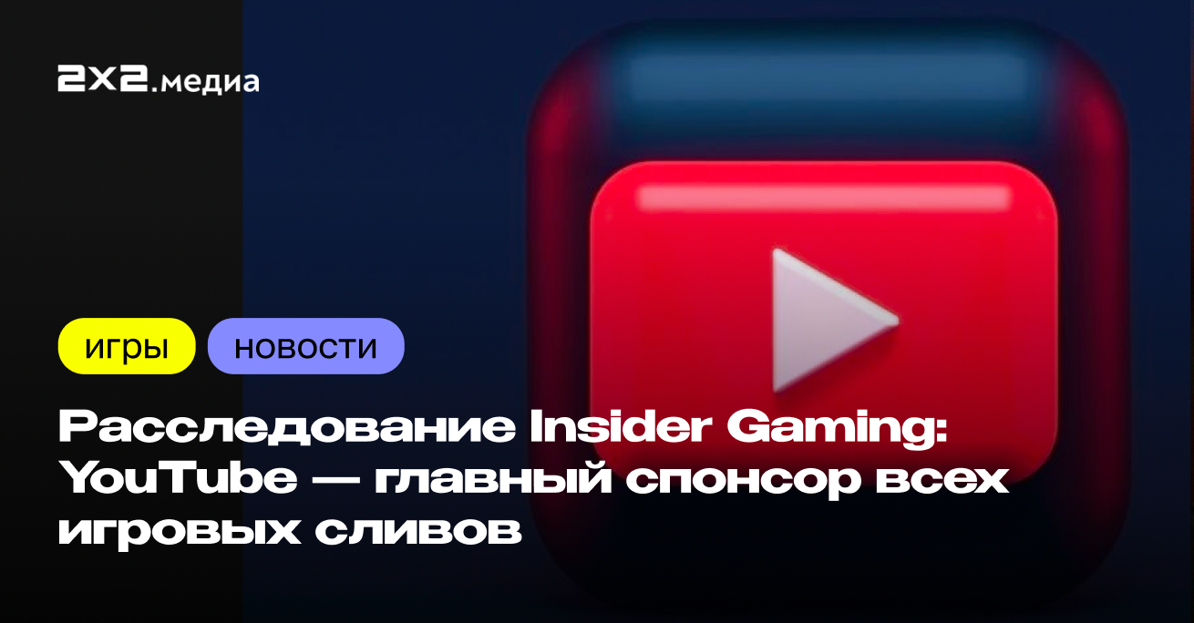 Расследование Insider Gaming: YouTube — главный спонсор всех игровых сливов  | Новости на 2x2 | 2024