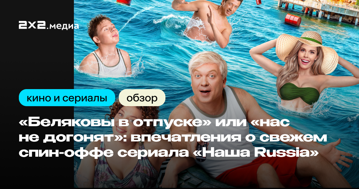Беляковы в отпуске реклама. Беляковы в отпуске реклама