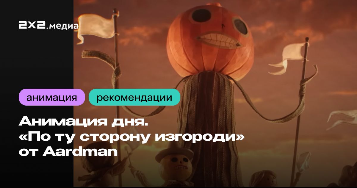 Анимация дня. «По ту сторону изгороди» от Aardman | Анимация на 2x2 | 2024
