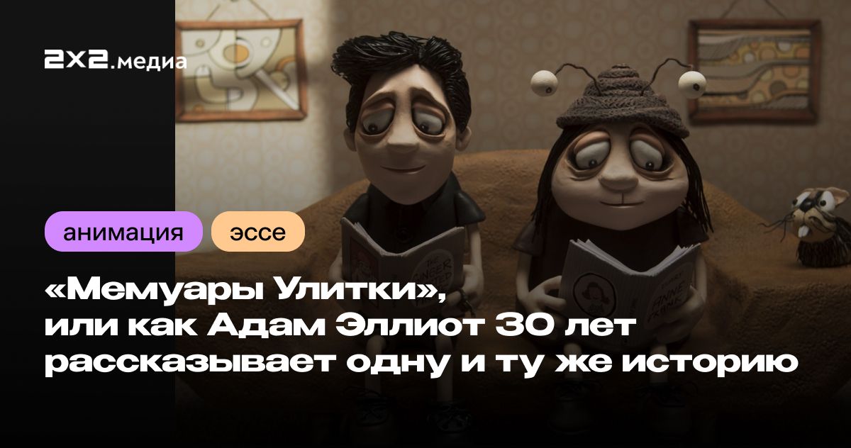 «Мемуары Улитки», или как Адам Эллиот 30 лет рассказывает одну и ту же ...
