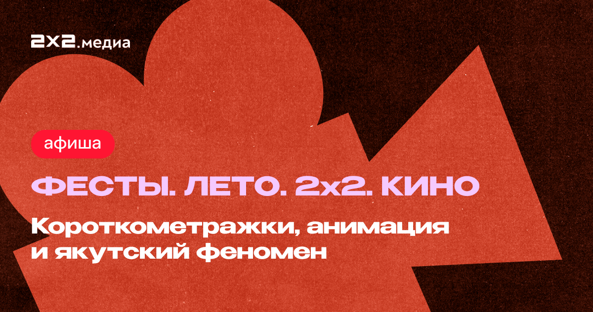 Фесты. Лето. 2х2. Навигатор по лучшим фестивалям лета 2025