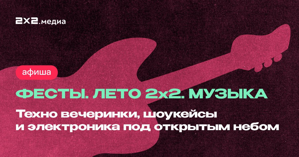 Фесты. Лето. 2х2. Навигатор по лучшим фестивалям лета 2025