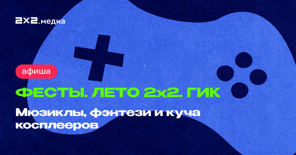 Фесты. Лето. 2х2. Навигатор по лучшим фестивалям лета 2025