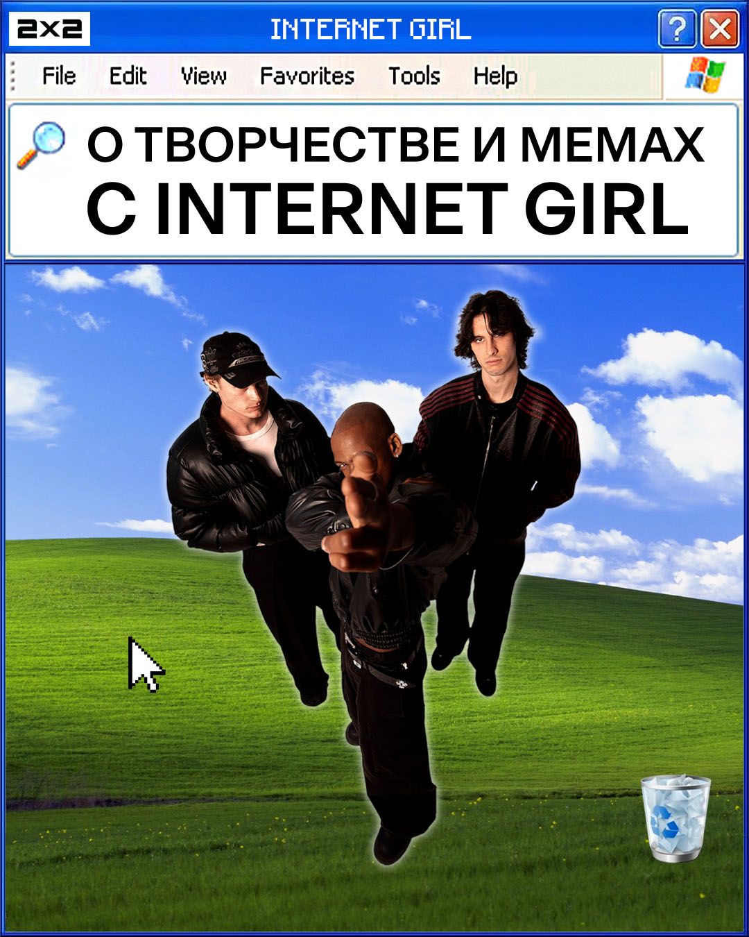 Разговариваем о творчестве и мемах с группой Internet Girl