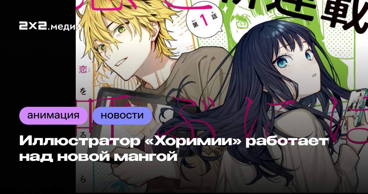 Иллюстратор «Хоримии» работает над новой мангой Новости на 2x2 2025