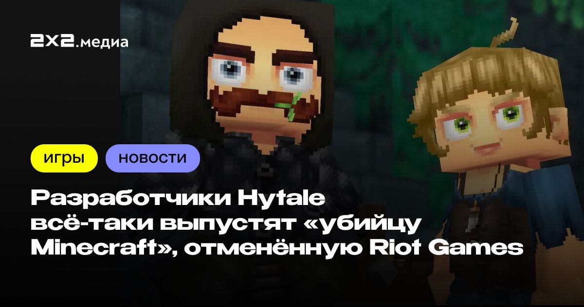 Разработчики Hytale всё-таки выпустят «убийцу Minecraft», отменённую ...
