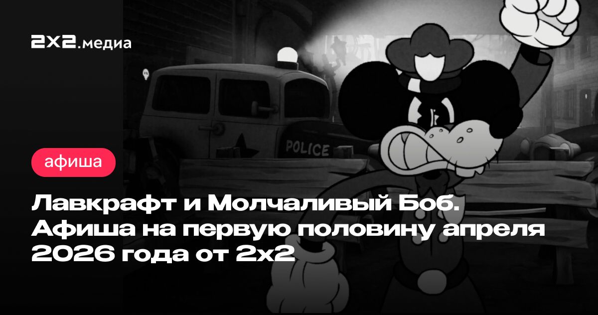 Лавкрафт и Молчаливый Боб. Афиша на вторую половину апреля 2026 от 2x2 | Афиша на 2x2