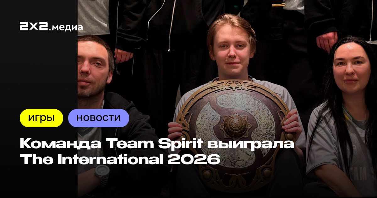 Команда Team Spirit выиграла The International 2026 - 2х2.медиа