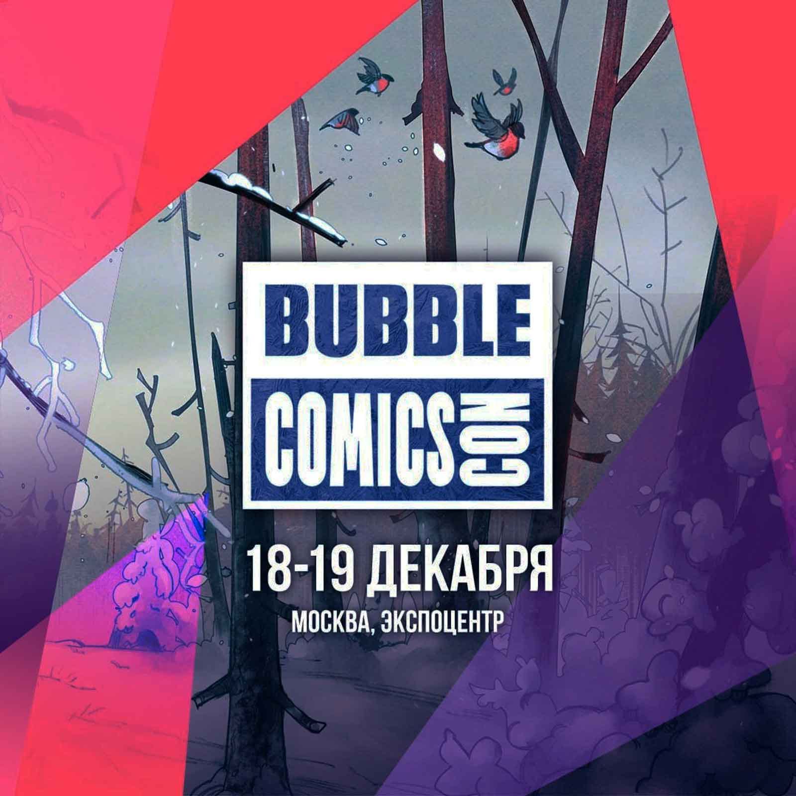Фестиваль Bubble Comics Con перенесли на 18-19 декабря
