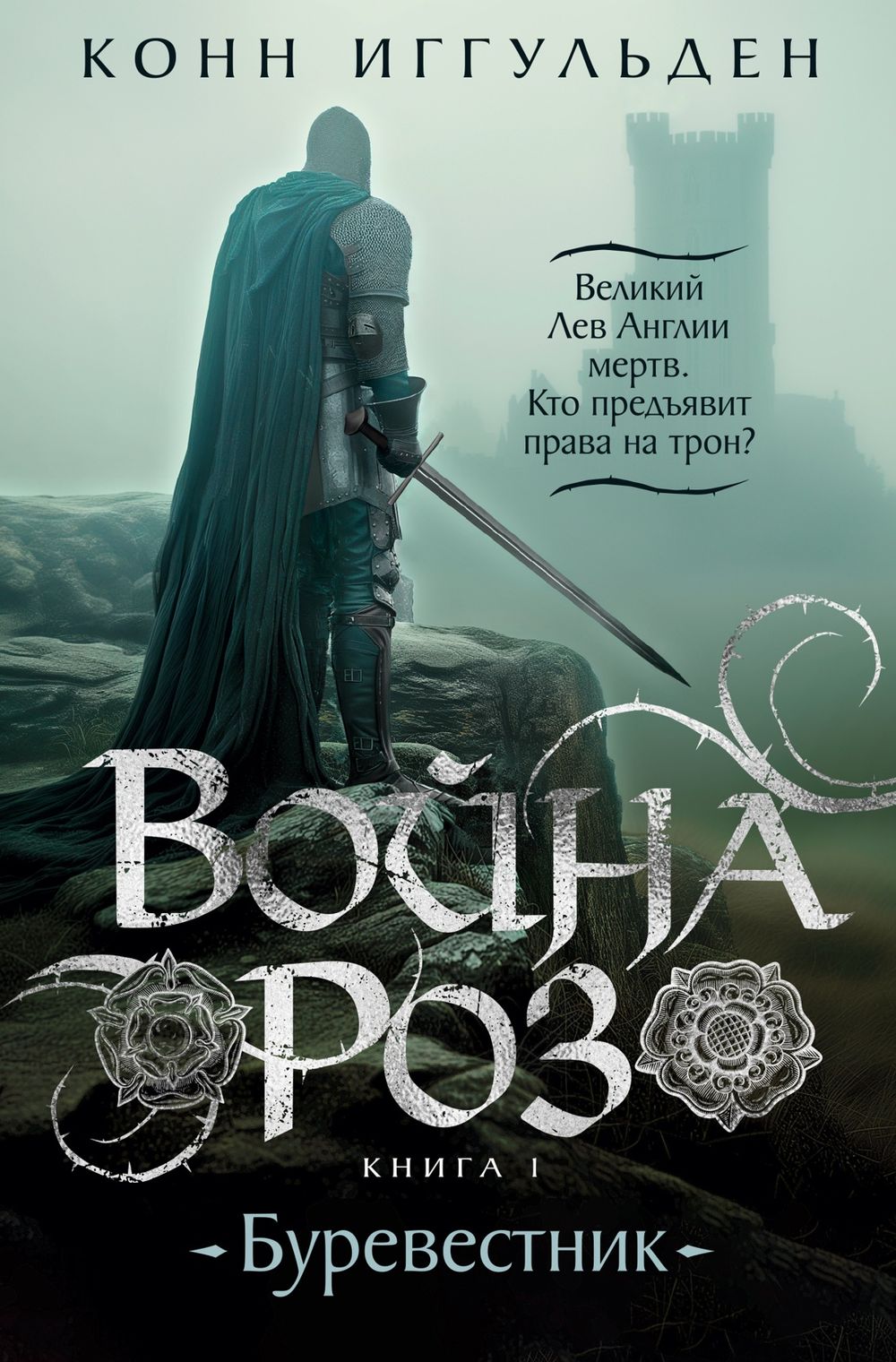 Книга 2. Троица&quot;, Конн Иггульден 