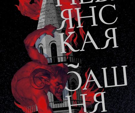 Эксклюзивный отрывок новой книги Алексея Иванова «Невьянская башня»
